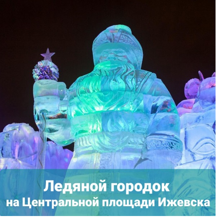 ледяной городок.PNG